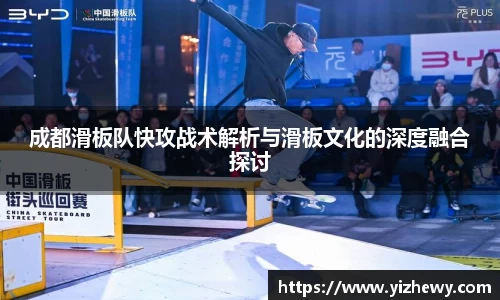 成都滑板队快攻战术解析与滑板文化的深度融合探讨