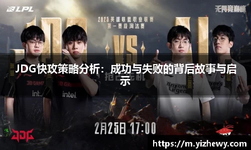 JDG快攻策略分析：成功与失败的背后故事与启示