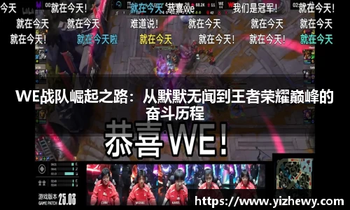 WE战队崛起之路：从默默无闻到王者荣耀巅峰的奋斗历程