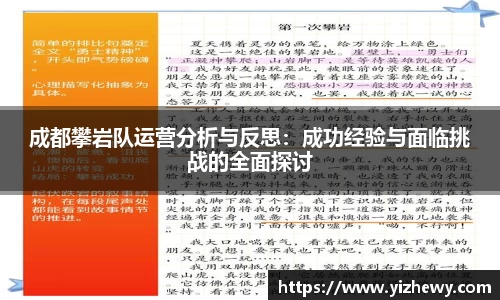 成都攀岩队运营分析与反思：成功经验与面临挑战的全面探讨