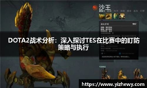 DOTA2战术分析：深入探讨TES在比赛中的盯防策略与执行