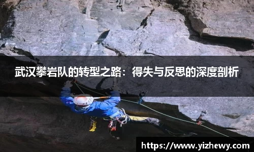 武汉攀岩队的转型之路：得失与反思的深度剖析