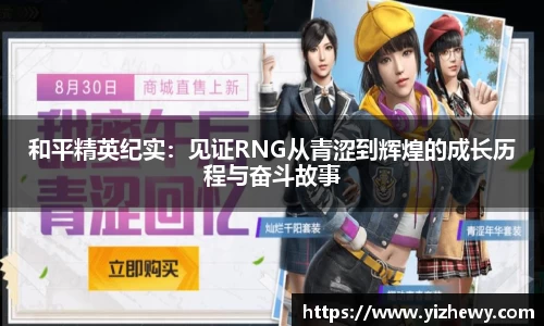 和平精英纪实：见证RNG从青涩到辉煌的成长历程与奋斗故事
