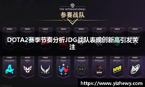 DOTA2赛季节奏分析JDG战队表现创新高引发关注