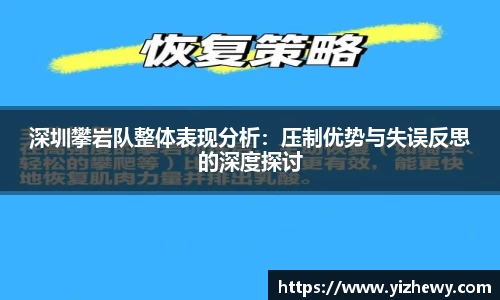 深圳攀岩队整体表现分析：压制优势与失误反思的深度探讨