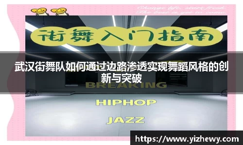 武汉街舞队如何通过边路渗透实现舞蹈风格的创新与突破