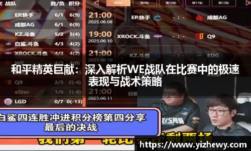 和平精英巨献：深入解析WE战队在比赛中的极速表现与战术策略