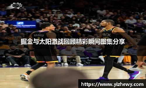 掘金与太阳激战回顾精彩瞬间图集分享