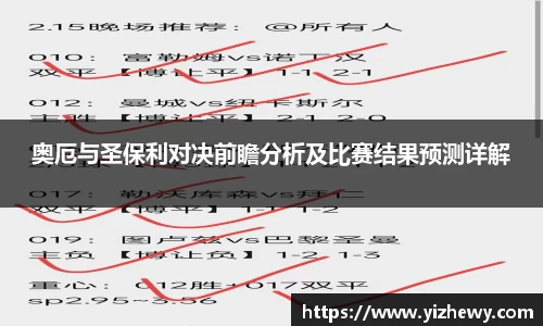 奥厄与圣保利对决前瞻分析及比赛结果预测详解