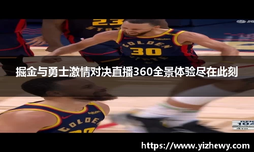 掘金与勇士激情对决直播360全景体验尽在此刻