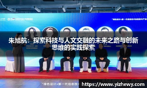 朱旭航：探索科技与人文交融的未来之路与创新思维的实践探索