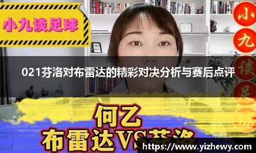 021芬洛对布雷达的精彩对决分析与赛后点评