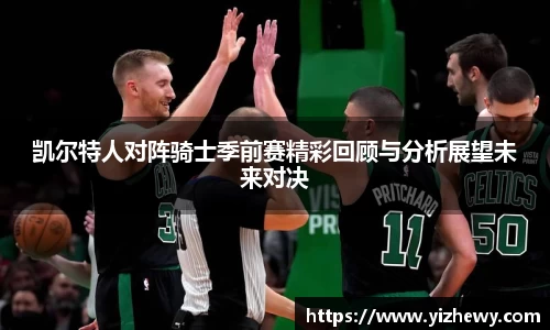 凯尔特人对阵骑士季前赛精彩回顾与分析展望未来对决