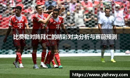 比费勒对阵拜仁的精彩对决分析与赛前预测