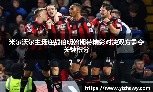 米尔沃尔主场迎战伯明翰期待精彩对决双方争夺关键积分