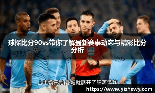 球探比分90vs带你了解最新赛事动态与精彩比分分析
